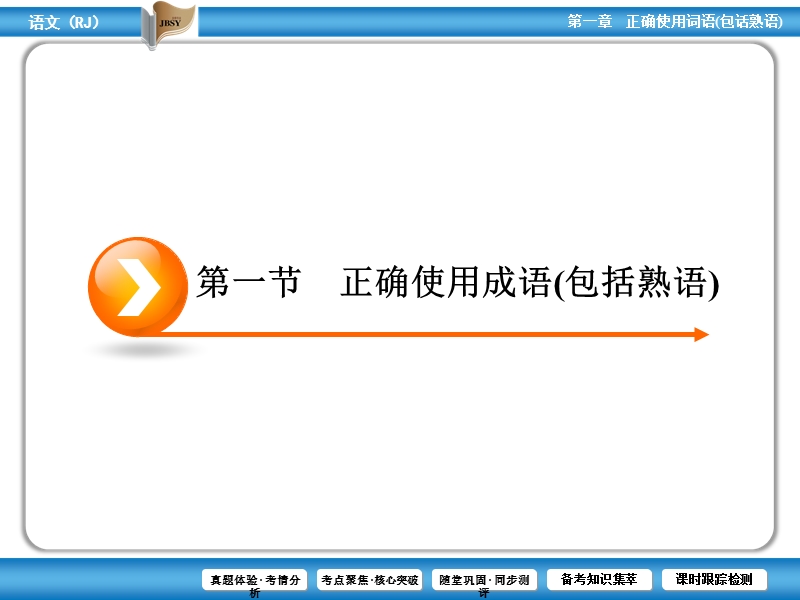 高考语文（人教版）一轮课件：第3部分 第1章 第1节 正确使用词语(包括熟语).ppt_第3页