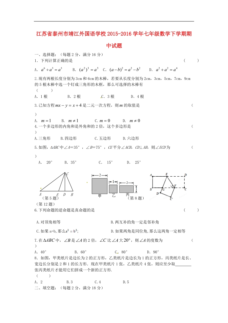 江苏省泰州市靖江外国语学校2015-2016年七年级数学下学期期中试题（无答案）.doc_第1页