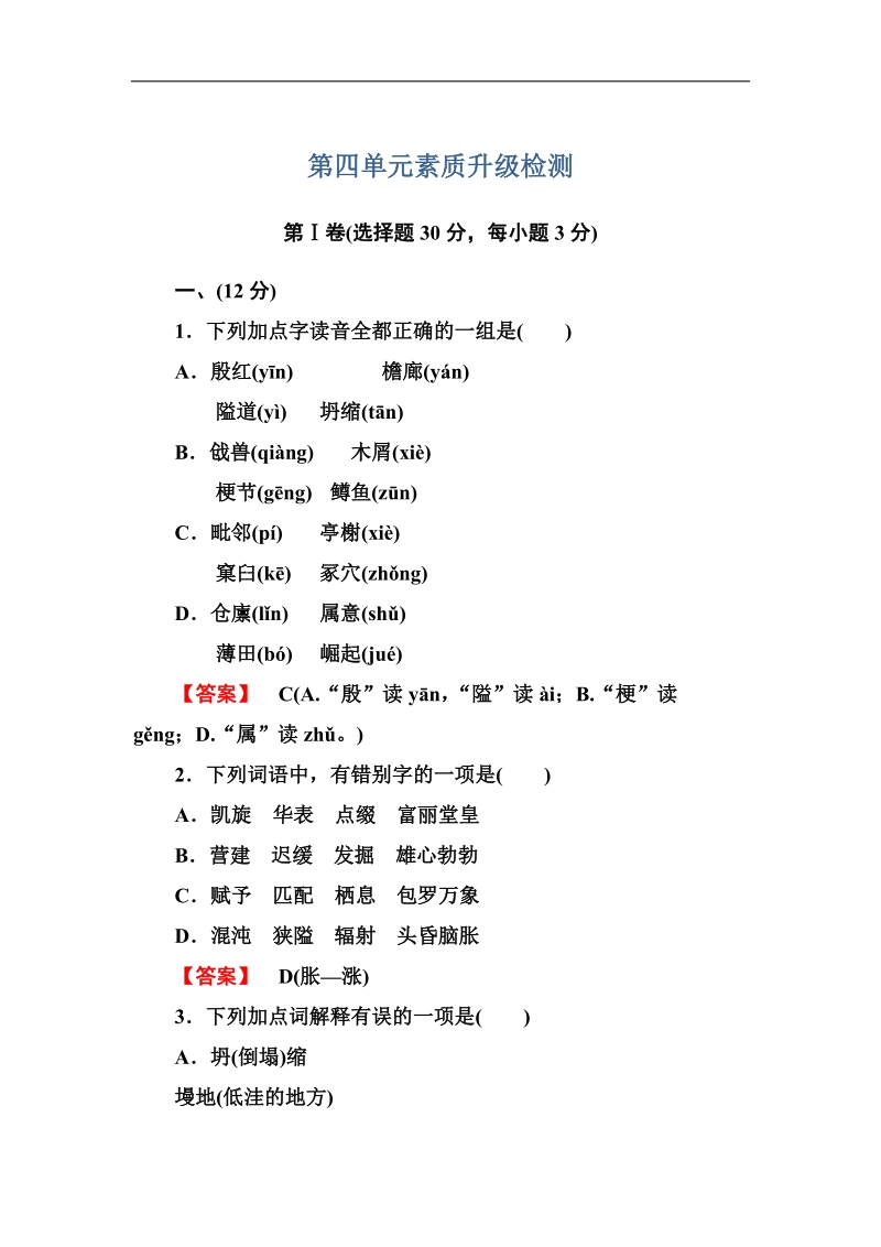 高考语文一轮复习练习（人教版必修5）：第四单元素质升级检测.doc_第1页