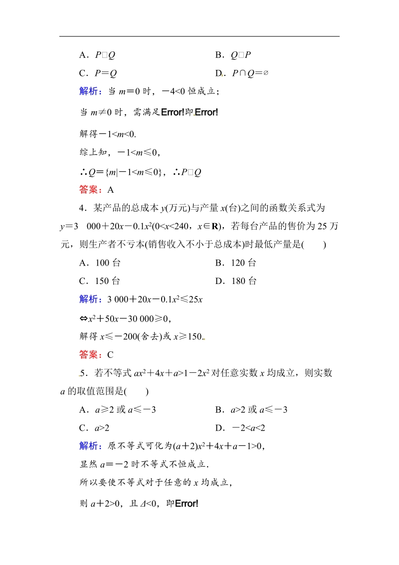 [无忧考]高中-高中人教a版·数学·必修5（有详解答案）：课时作业19：一元二次不等式的应用.doc_第2页