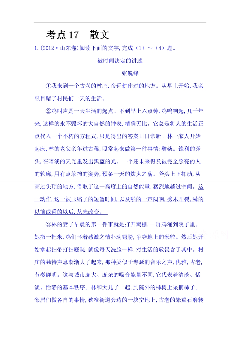 备战2015届语文（人教 通用版）二轮总复习高考分类题库：考点17 散文 word版含答案.doc_第1页