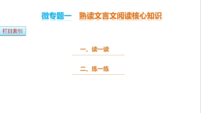 【步步高考前三个月】2017版高考语文（通用）微专题配套课件：第一章　核心知识再强化  ⅱ   微专题一.ppt_第3页