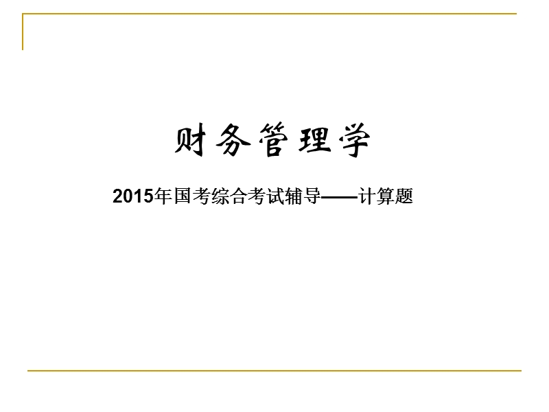 在职研究生国考财务管理-计算题考试辅导15年版.pptx_第1页