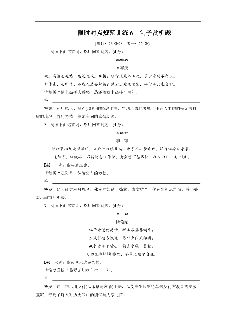 【步步高】2015届高考语文（福建专用）大二轮复习问题诊断与突破 学案：第二章 学案6 限时对点规范训练6 句子赏析题.doc_第1页