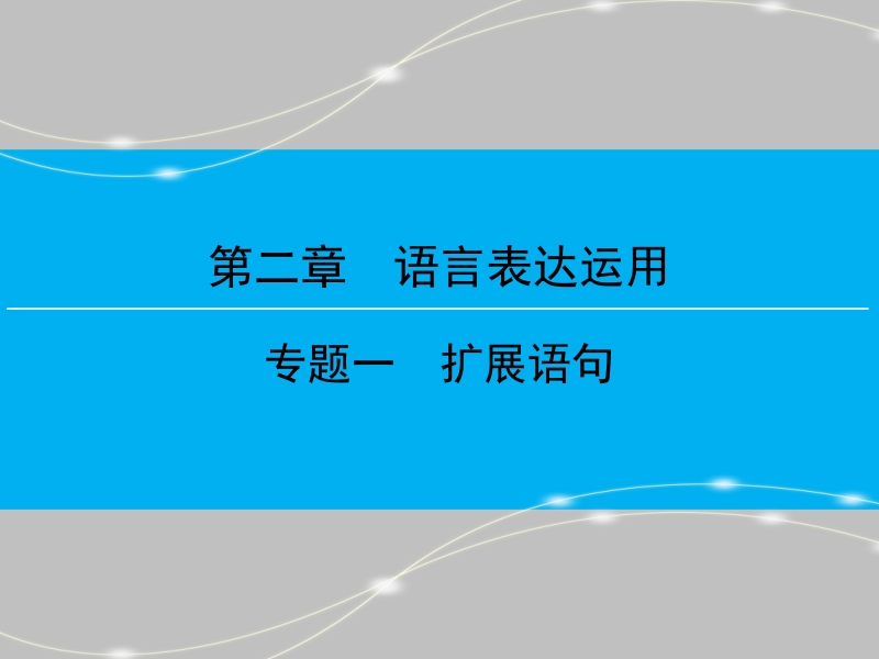 【创新大课堂】2016高考语文（新课标人教版）一轮总复习课件：第二编第二章语言表达运用专题一.ppt_第1页