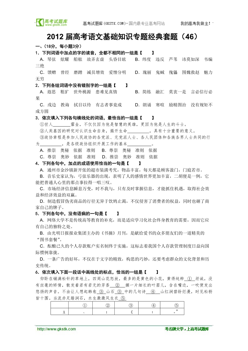 【考题猜想】高考语文基础知识专题经典套题 (46).doc_第1页