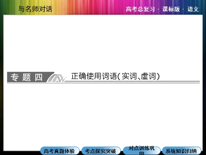 （成才之路）高考语文一轮复习专题汇总精讲： 正确使用词语（实词、虚词）.ppt_第1页