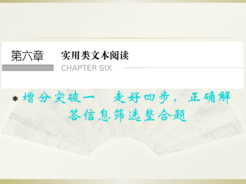 重庆市永川中学2015届高考语文第二轮知识点复习：走好四步，正确解答信息筛选整合题（共31张ppt）.ppt_第1页