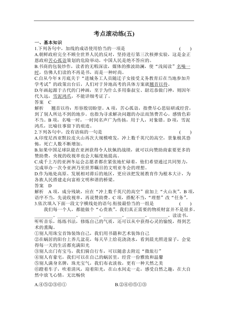 【高考调研】高三语文一轮复习习题：滚动5.doc_第1页