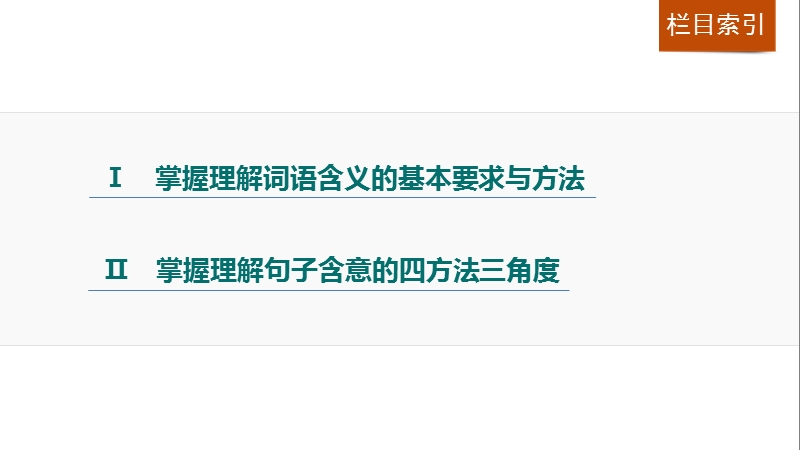 四川省2017届高三语文一轮复习课件：文学类文本阅读  散文阅读 专题二考点突破 考点三理解文中重要词语的含义和重要句子的含意.ppt_第2页