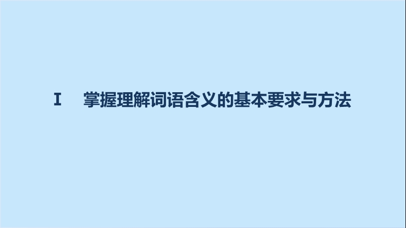 四川省2017届高三语文一轮复习课件：文学类文本阅读  散文阅读 专题二考点突破 考点三理解文中重要词语的含义和重要句子的含意.ppt_第3页