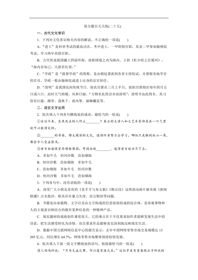 【三维设计】2016届高三语文二轮复习保分题目天天练(二十五).doc_第1页