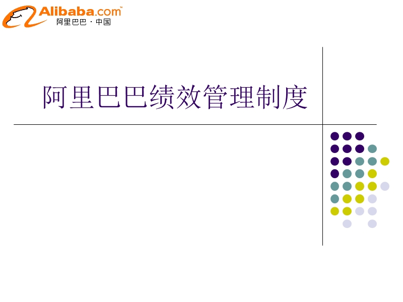 1-阿里巴巴绩效管理(机密).ppt_第1页