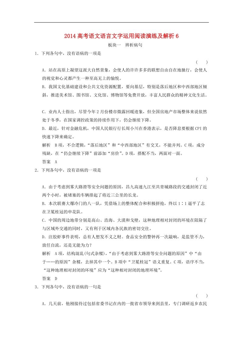 高考语文语言文字运用阅读演练及解析6.doc_第1页