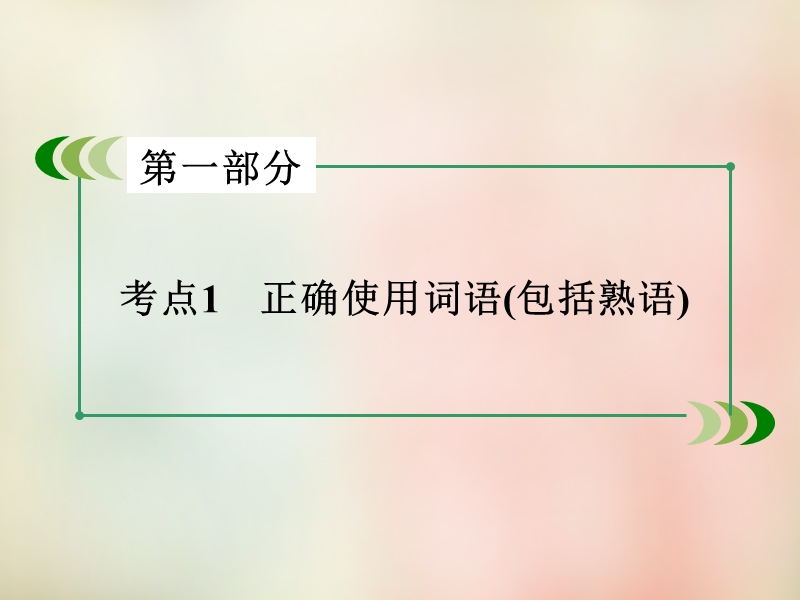 【走向高考】2016高考语文二轮专题复习 考点1 正确使用词语（包括熟语）课件.ppt_第2页