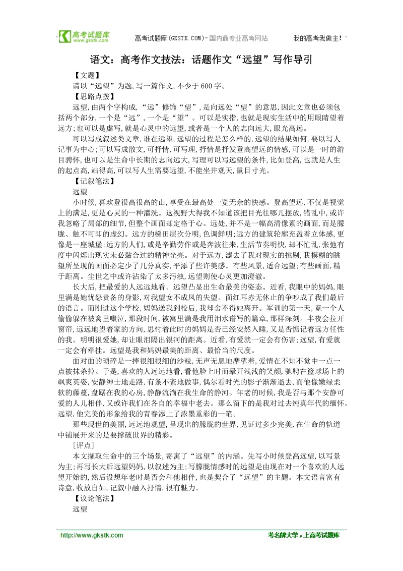 高考作文名师导引及技法指导：话题作文 远望.doc_第1页