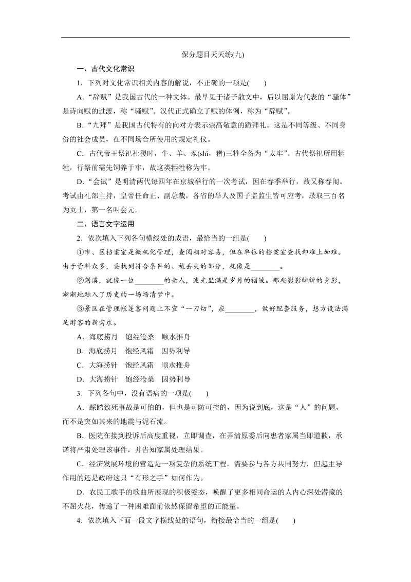 【三维设计】2016届高三语文二轮复习保分题目天天练(九).doc_第1页