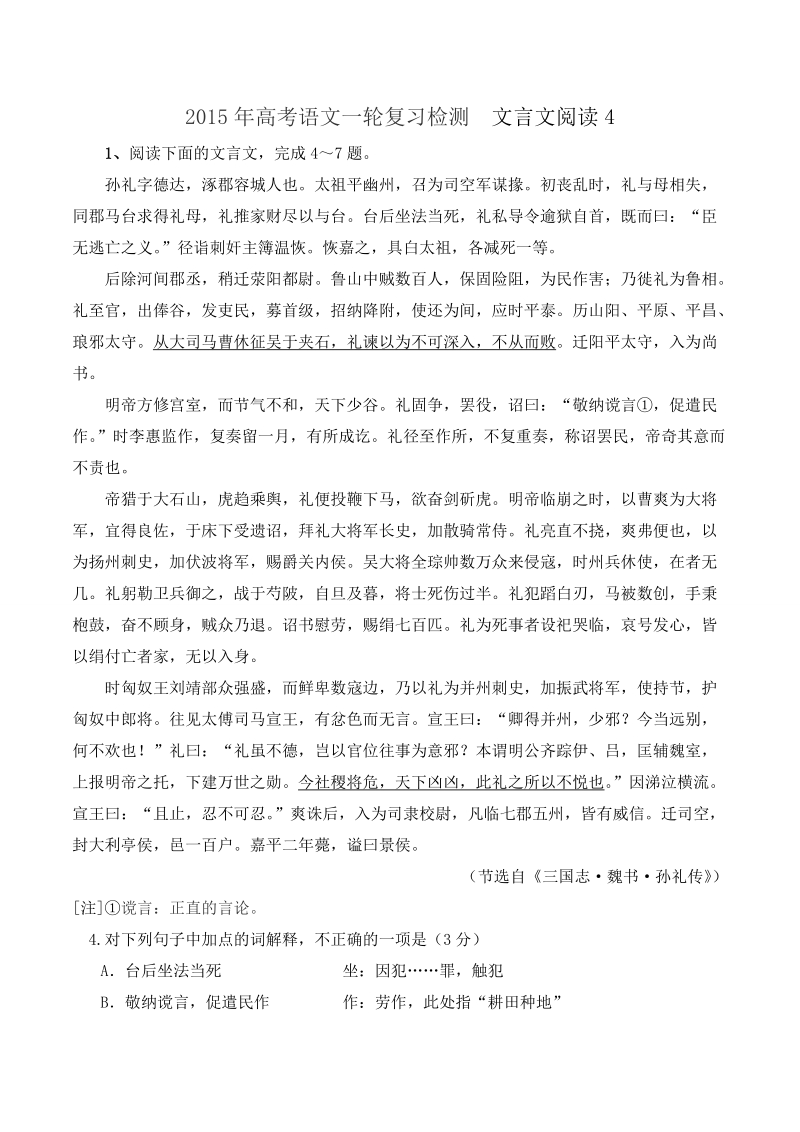 高考语文一轮复习检测      文言文阅读4 .doc_第1页