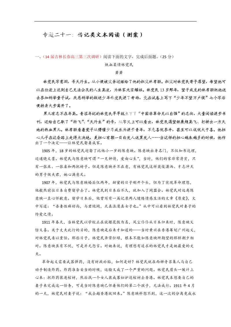 2015届高考语文二轮复习专题易错突破训练：专题21 传记类文本阅读.doc_第1页