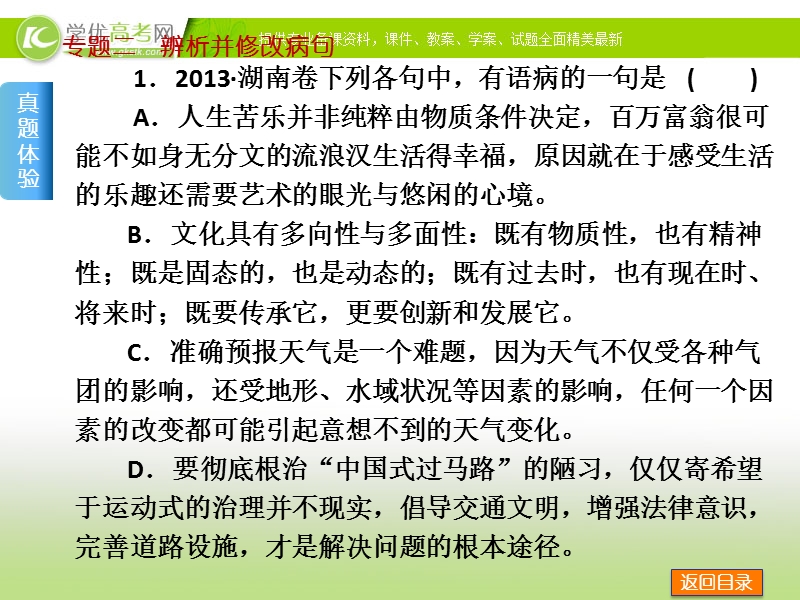 （湖南）高考语文二轮复习方案专题课件：专题二 辨析并修改病句.ppt_第2页