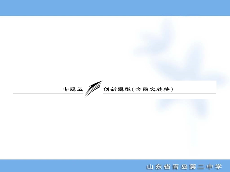 高考语文专题复习名校全攻略可编辑课件：板块一  专题五  创新题型（含图文转换）.ppt_第1页