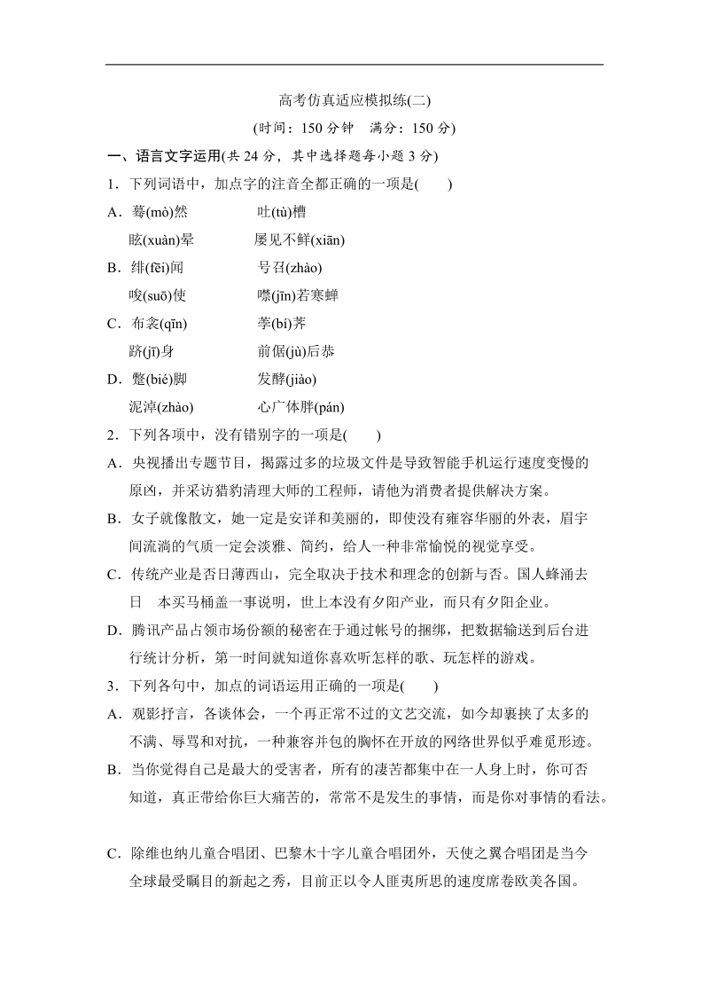 【推荐】浙江省2016年高考语文复习题：高考仿真适应模拟练（2）.doc_第1页