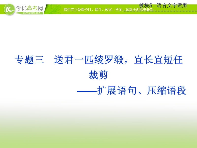 2015版高考语文二轮复习课件 板块5专题三（一）扩展语句、压缩语段课件 苏教版.ppt_第1页