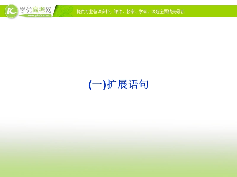 2015版高考语文二轮复习课件 板块5专题三（一）扩展语句、压缩语段课件 苏教版.ppt_第3页