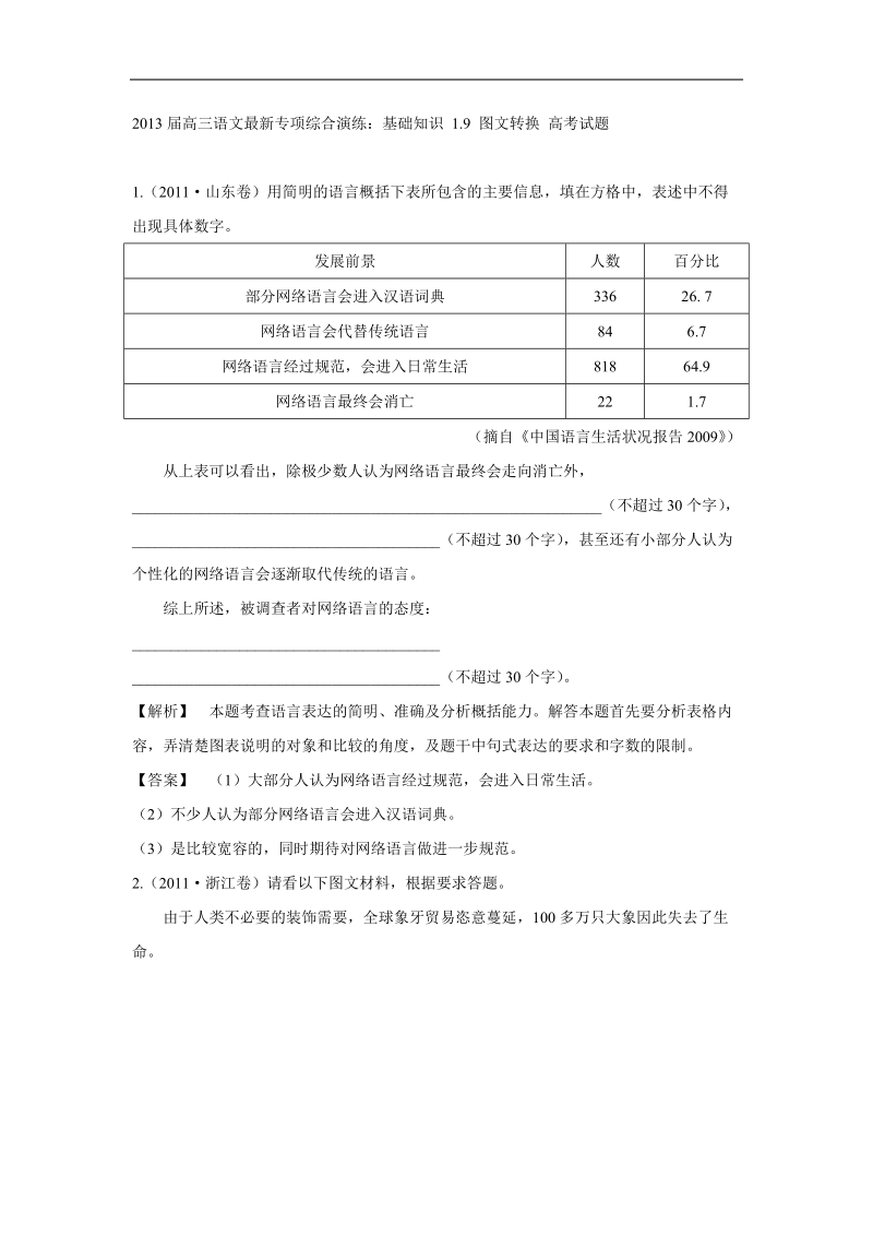 高三语文最新专项综合演练：基础知识 1.9 图文转换 高考试题.doc_第1页