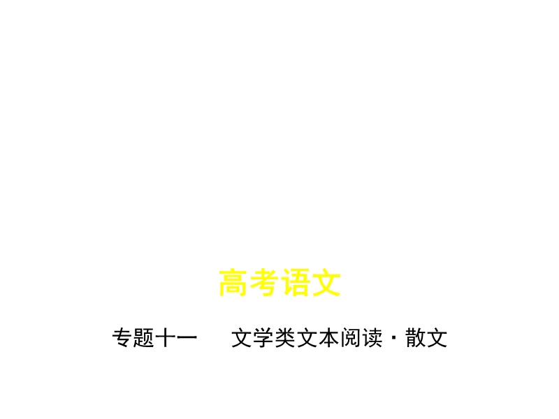 2019届高三苏教版语文一轮复习真题与模拟课件：专题十一　文学类文本阅读·散文.ppt_第1页