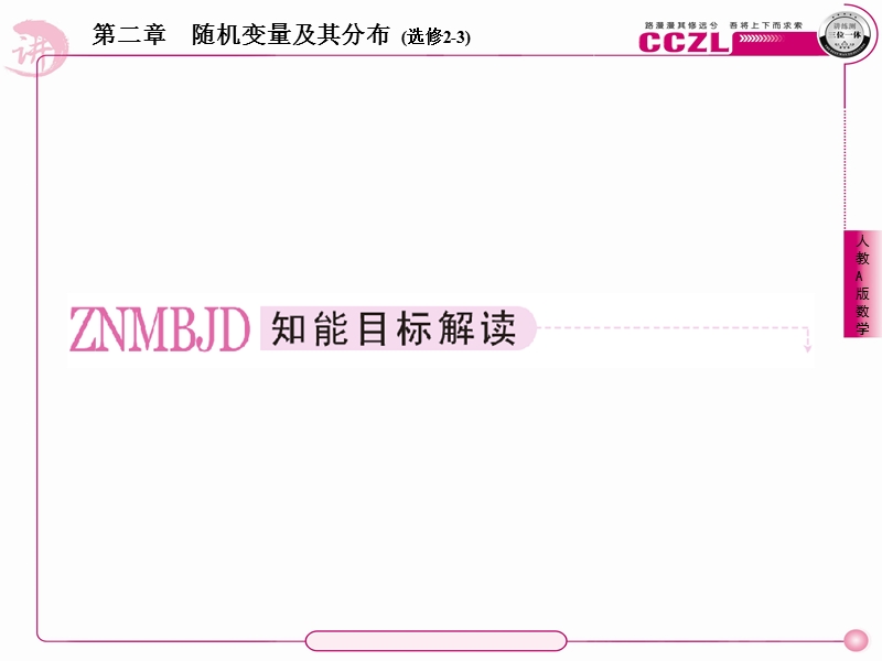 【讲练测】2014年高中数学人教a版选修2-3教学课件：3、2-2-2.ppt_第2页