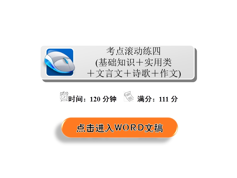 2018年高考科学复习解决方案语文——真题与模拟单元重组卷课件 考点滚动练四：基础知识 实用类 文言文 诗歌 作文 .ppt_第2页