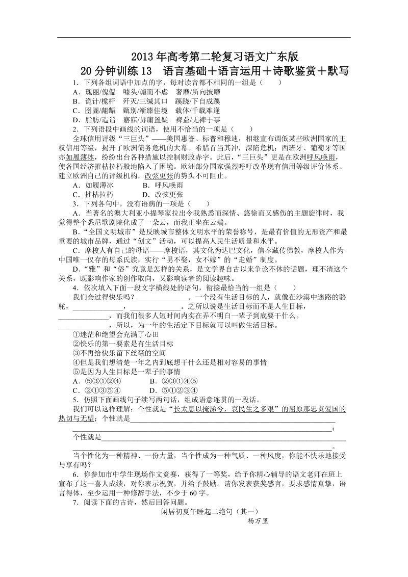 高考第二轮复习语文广东版20分钟训练13语言基础语言运用诗歌鉴赏默写（附答案）.doc_第1页