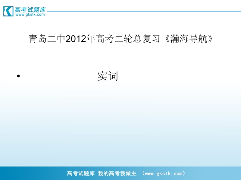 山东省青岛二中高考二轮总复习《瀚海导航》专题课件：实词.ppt_第1页