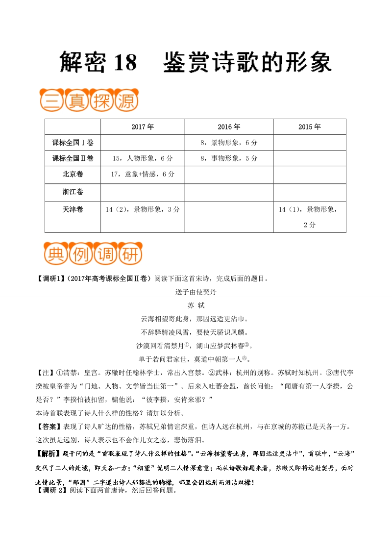 冲刺2018年高考语文黄金考点解析 解密18 鉴赏诗歌的形象 word版含解析.doc_第1页