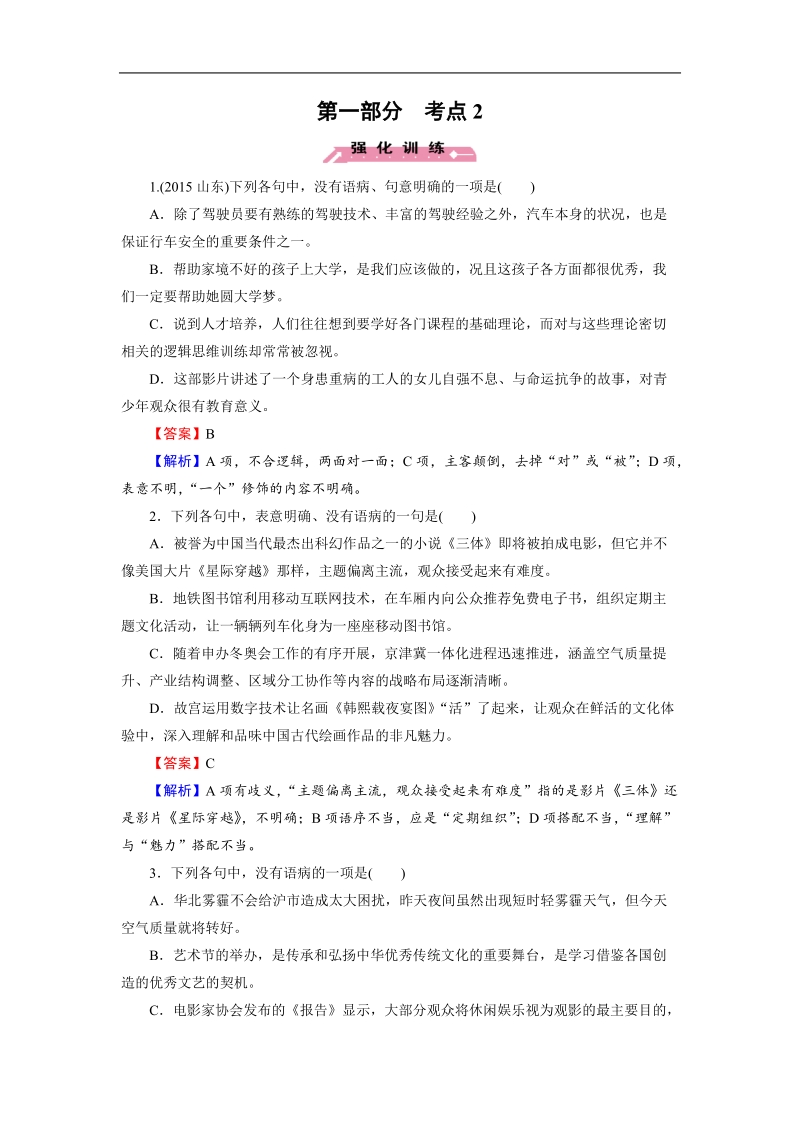 【走向高考】2016高考语文二轮复习习题：考点2.doc_第1页