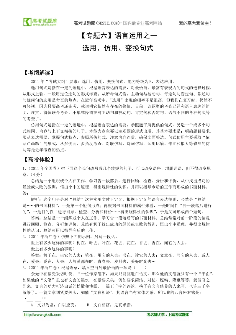 高考语文二轮复习专题辅导资料：【专题六】1.语言运用之一选用、仿用、变换句式.doc_第1页