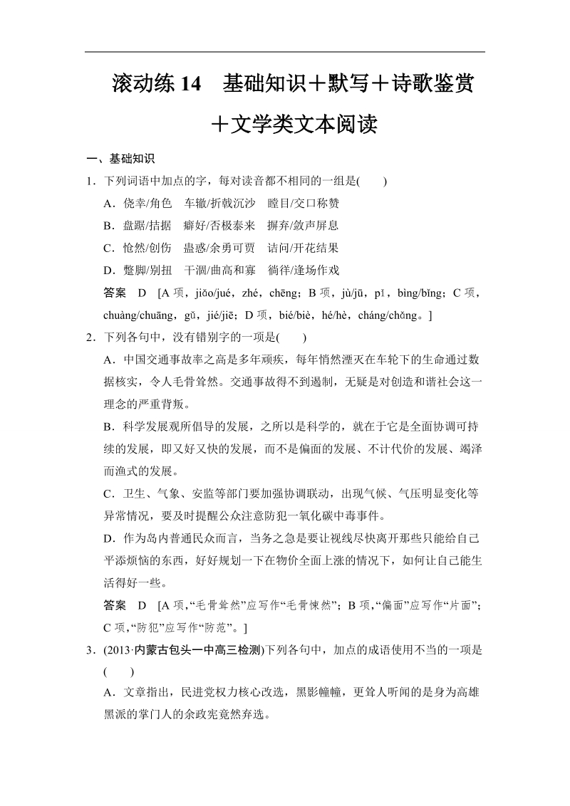 2015高考语文（福建专用）二轮复习滚动练14 word版含解析.doc_第1页