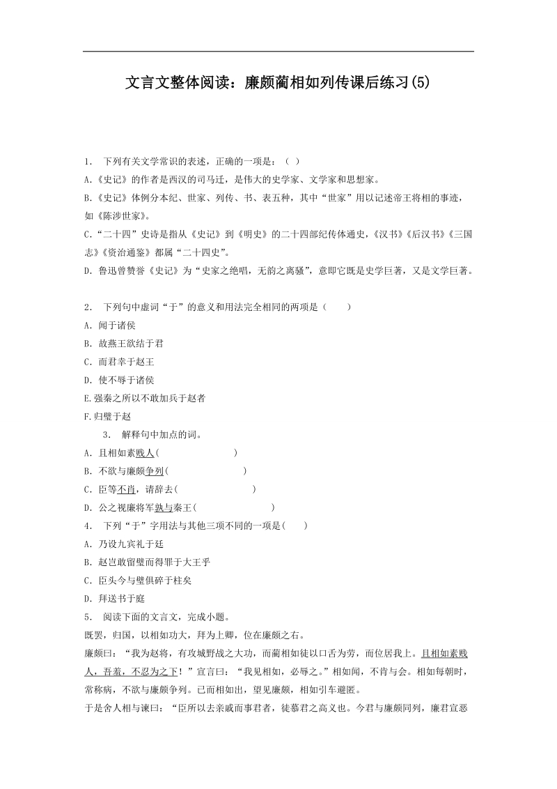 【备考推荐】江苏省启东2018届高考语文复习专项练习文言文整体阅读：廉颇蔺相如列传（5） word版含答案.doc_第1页