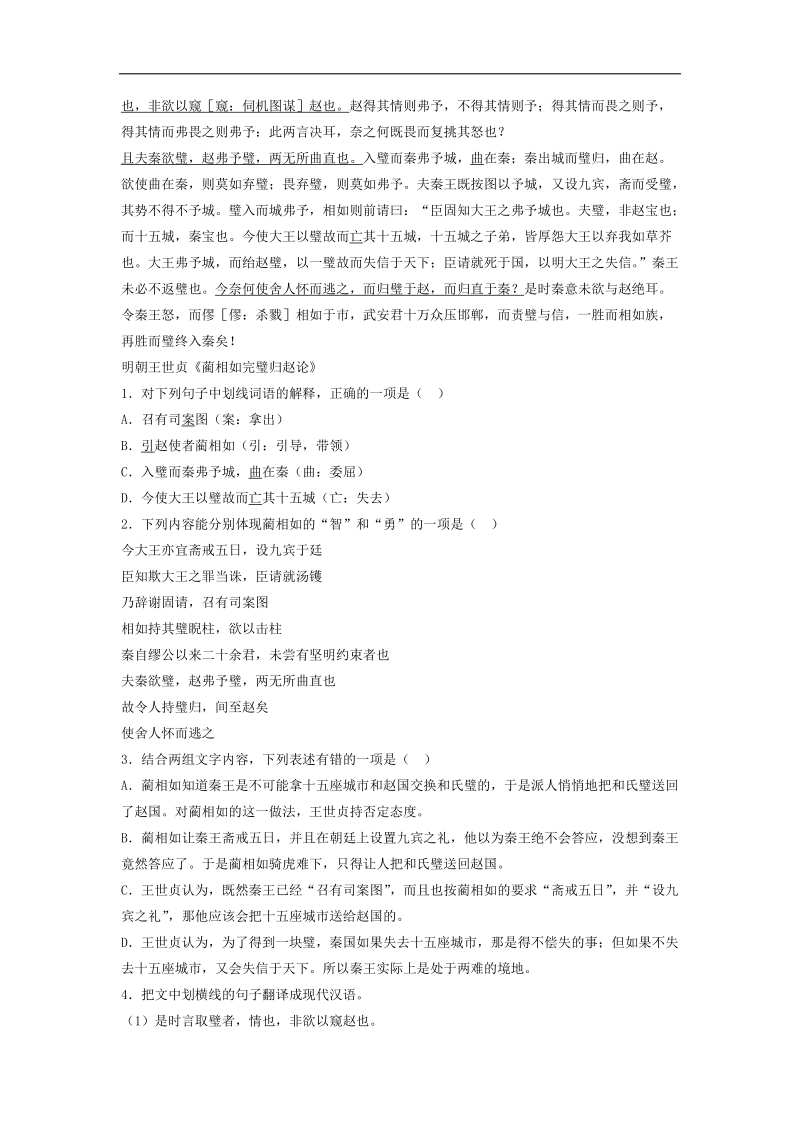 【备考推荐】江苏省启东2018届高考语文复习专项练习文言文整体阅读：廉颇蔺相如列传（5） word版含答案.doc_第3页