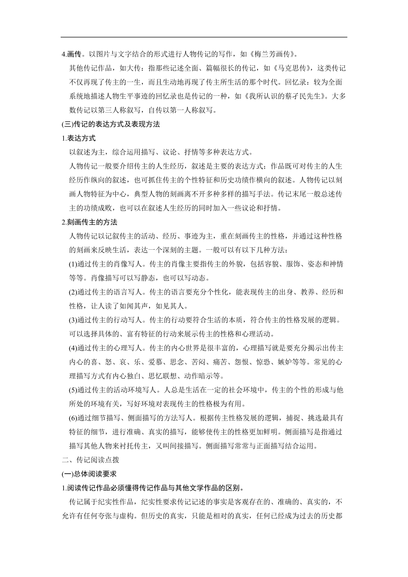 【步步高】高考语文总复习【word复习讲义】现代文阅读：实用类文本阅读专题一传记文本阅读.doc_第2页