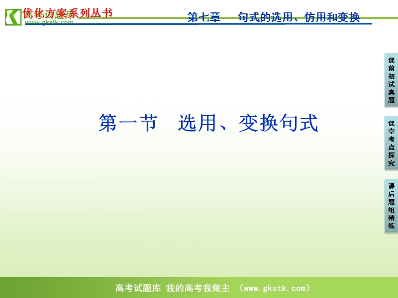 【苏教版】2012高三语文《优化方案》总复习课件：第2编第1部分第7章第一节.ppt_第1页