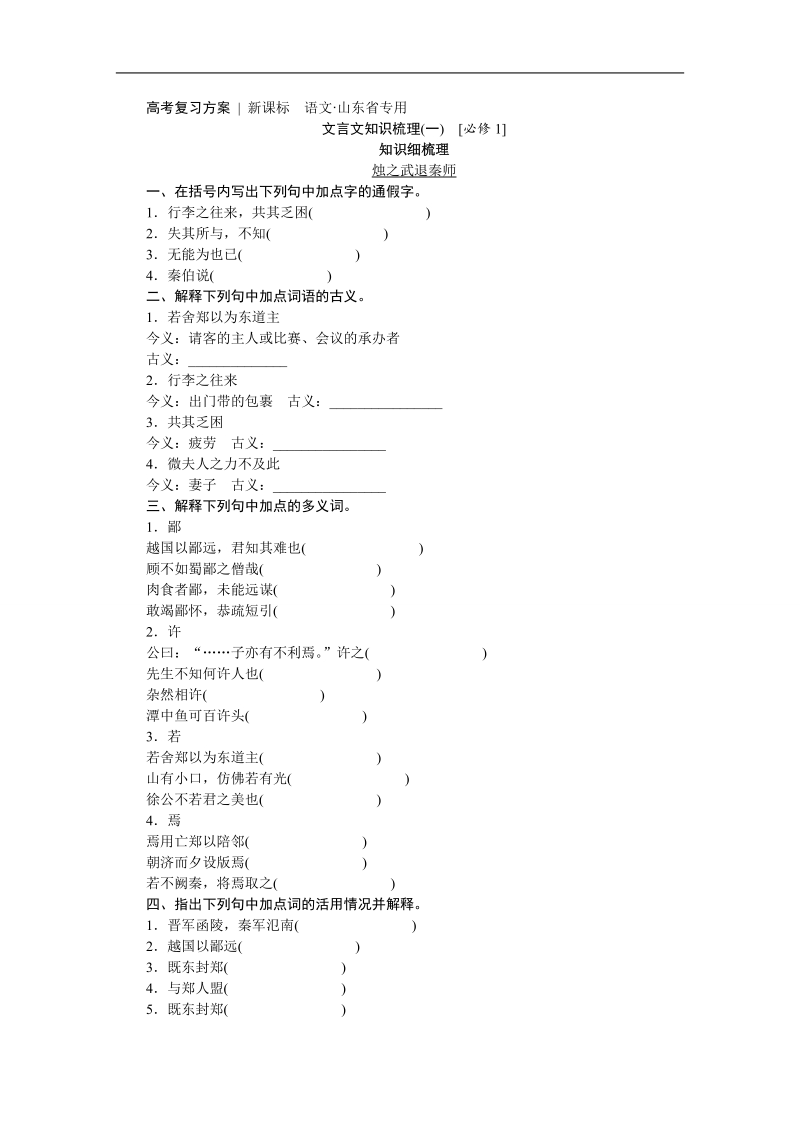 【高考复习方案】高考语文一轮复习教材梳理（新课标--山东省专用）.doc_第1页