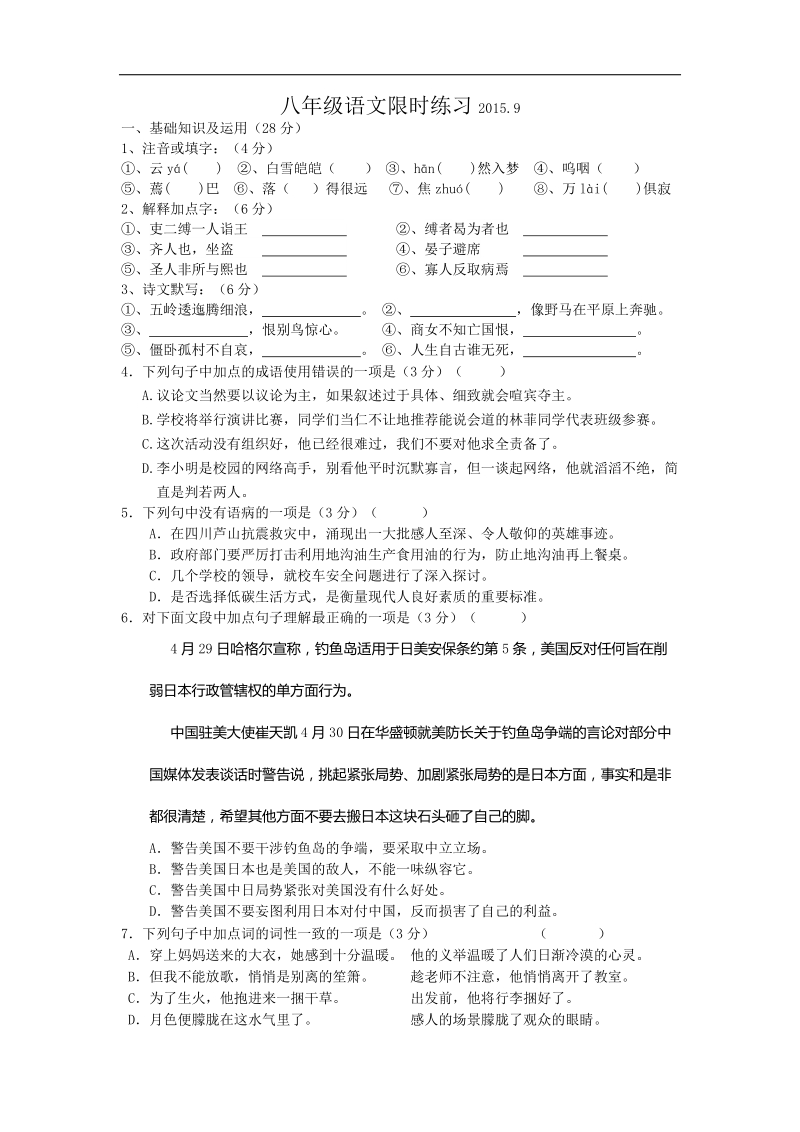 江苏省无锡市羊尖中学2015-2016年八年级上学期9月月考语文试卷（无答案）.doc_第1页