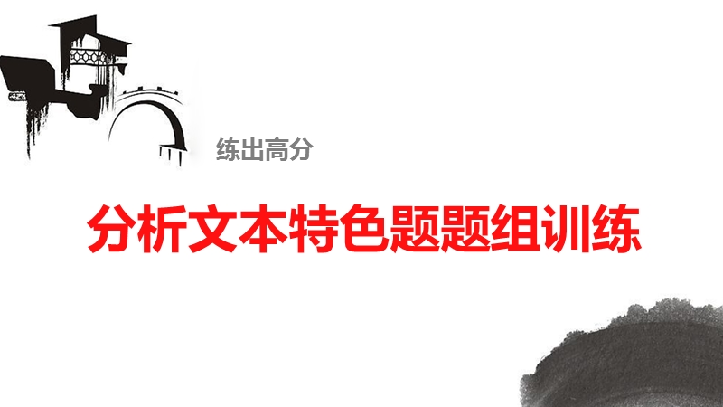 《新步步高》 高考语文总复习 大一轮 （ 人教全国 版）课件：实用类文本阅读 分析文本特色题题组训练.ppt_第1页