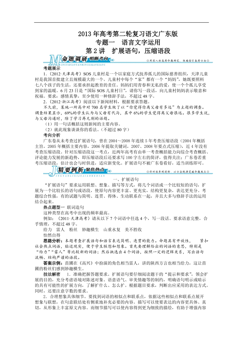 高考第二轮复习语文广东版专题一语言文字运用第2讲扩展语句，压缩语段.doc_第1页