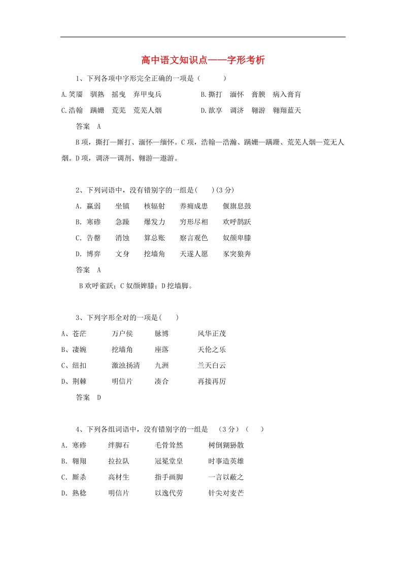 黑龙江省大庆市喇中2015年高考语文知识点： 字形考析.doc_第1页