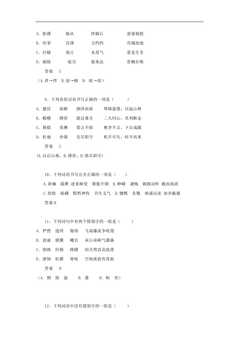 黑龙江省大庆市喇中2015年高考语文知识点： 字形考析.doc_第3页