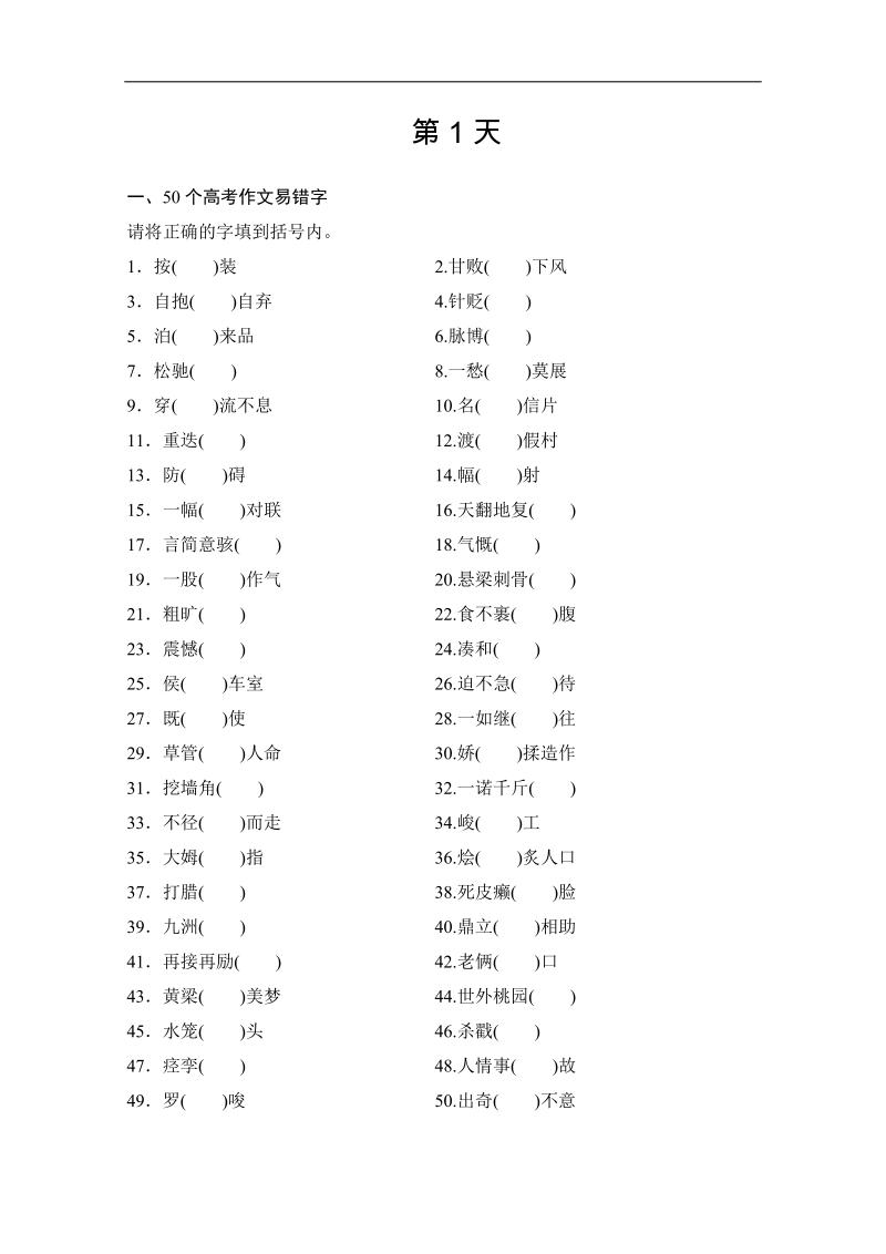 2015高考（广东专用）二轮语文10天冲刺练第1天 word版含答案.doc_第1页