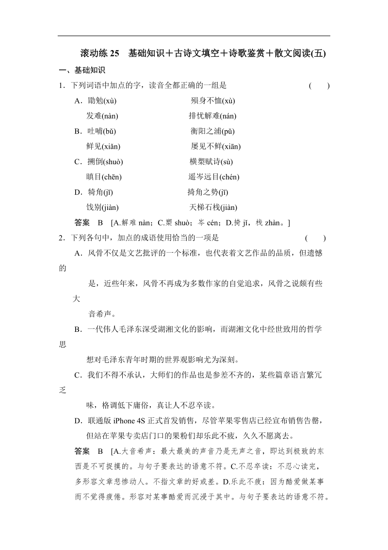 高三语文二轮专题复习 滚动练25.doc_第1页